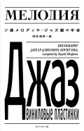 岡島豊樹 / ソ連メロディヤ・ジャズ盤の宇宙