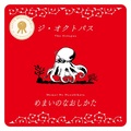 ジ・オクトパス / めまいのなおしかた (CD)