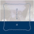 沼 / は​て​し​な​い​青