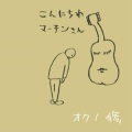 オクノ修 / こんにちわマーチンさん