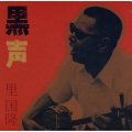 里国隆 / 黒声