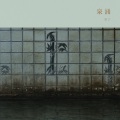 冥丁 / 泉涌