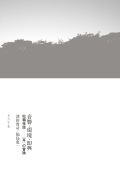 津田貴司・福島恵一 / 音響・環境・即興　松籟夜話――〈耳〉の冒険
