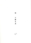 工藤冬里 / 棺