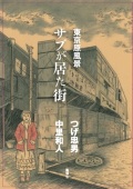 つげ忠男 中里和人 / 東京原風景 サブが居た街