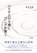 柳沢英輔 / ベトナムの大地にゴングが響く