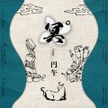 円午(エンゴ) / Yengo  作品名：冥°(メイド)