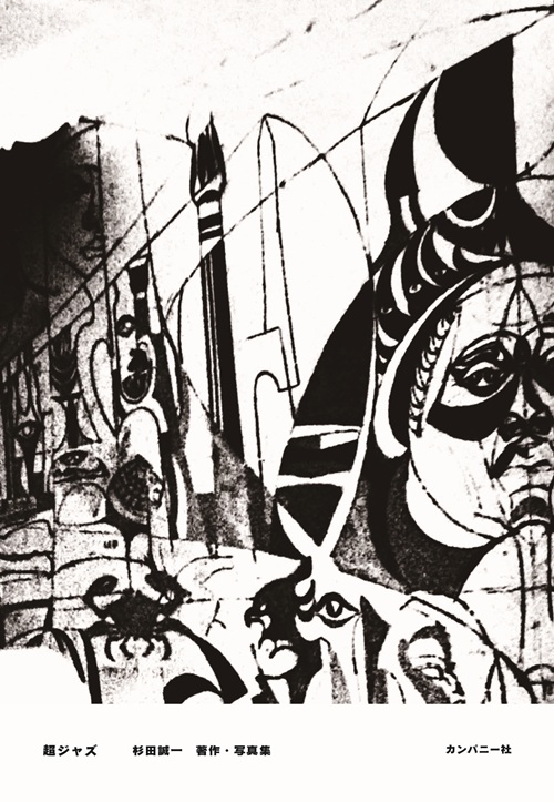 杉田誠一 / 超ジャズ 杉田誠一著作・写真集 (Book)