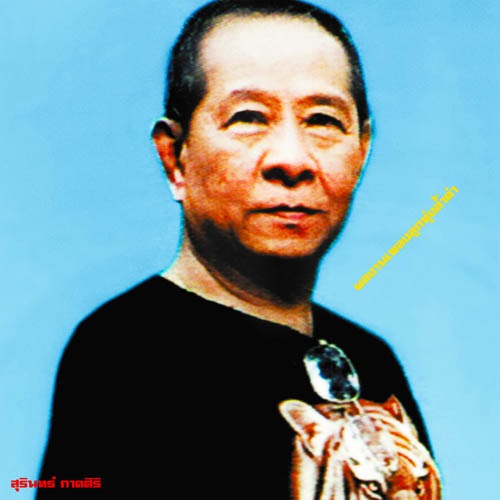 タイ歌謡、コンピレーション、バーンイェン・ラーケン他 Banyen Rakkaen (バーンイェン・ラーケン) / Lam Phloen World