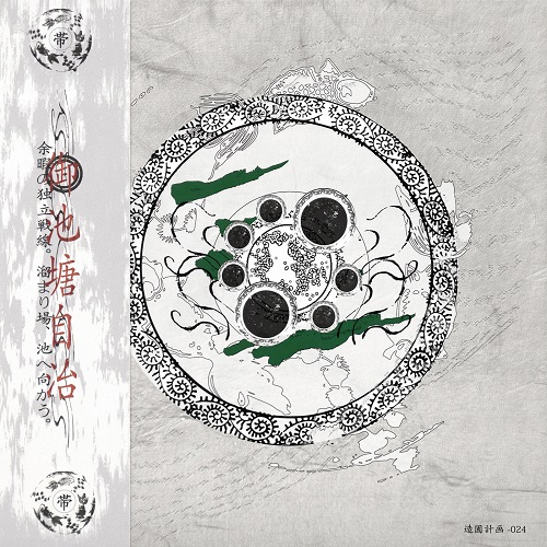 C186 文化人 西 周 FDC 帯化 / 御池塘自治 (CD)