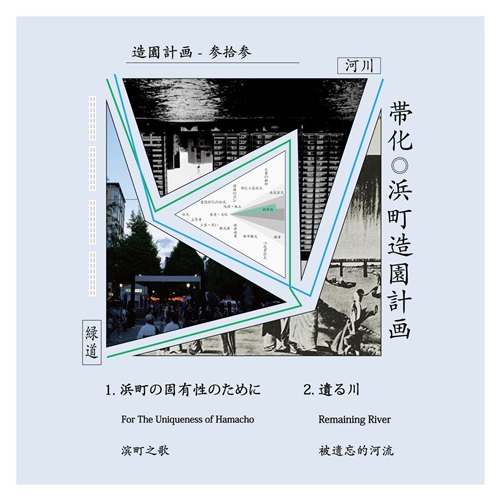 帯化 / 浜町造園計画 (8cm CD + etc)