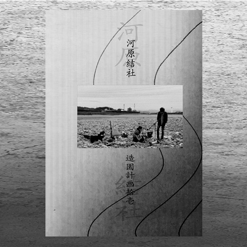 帯化 / 河原結社 (石 + Zine)