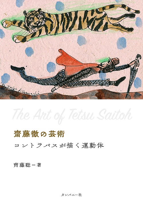 齊藤聡 / 齋藤徹の芸術　コントラバスが描く運動体