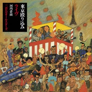 河内音頭　三音会オールスターズ / 東京殴り込みライヴ 完全盤