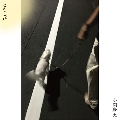 小間慶大 / ともしび (CD)