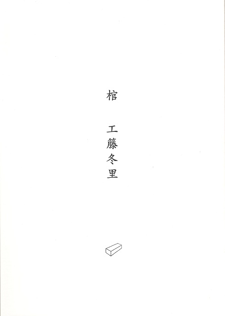 工藤冬里 / 棺