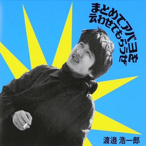 渡邉浩一郎 / まとめてアバヨを云わせてもらうぜ