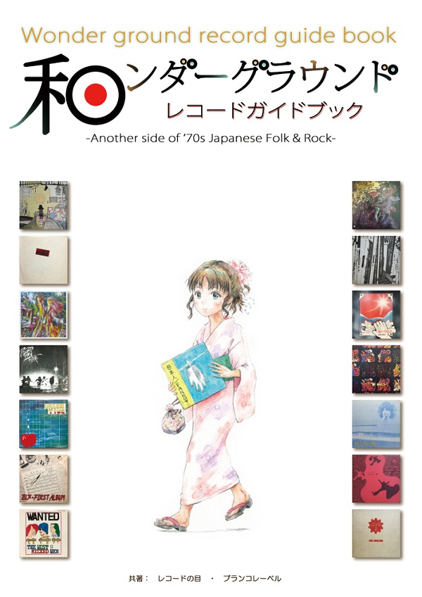 レコードの目, ブランコレーベル / 和ンダーグラウンドレコードガイドブック Another side of '70s Japanese