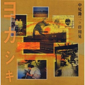 中尾勘二 / ヨカシキ