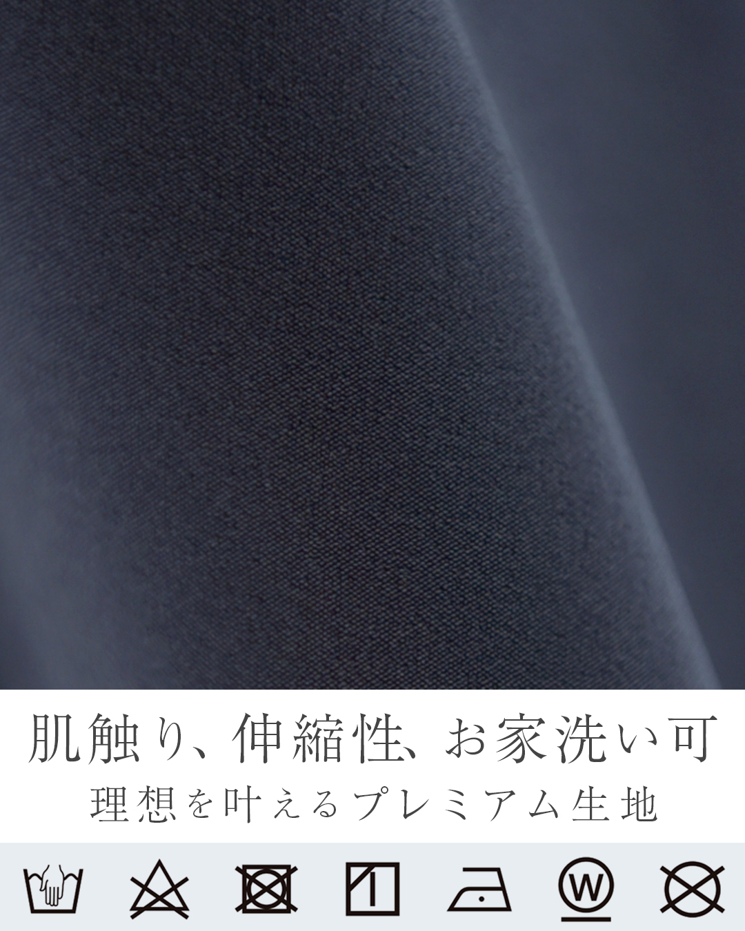 なめらかな肌触りと伸縮性を備えたプレミアム生地、家庭洗濯可能で安心