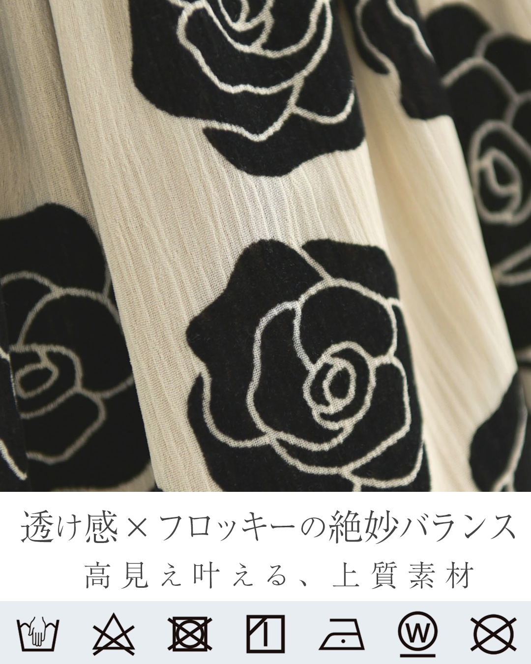 繊細な透け感と立体フロッキーが魅力の高見えローズ柄生地スカート
