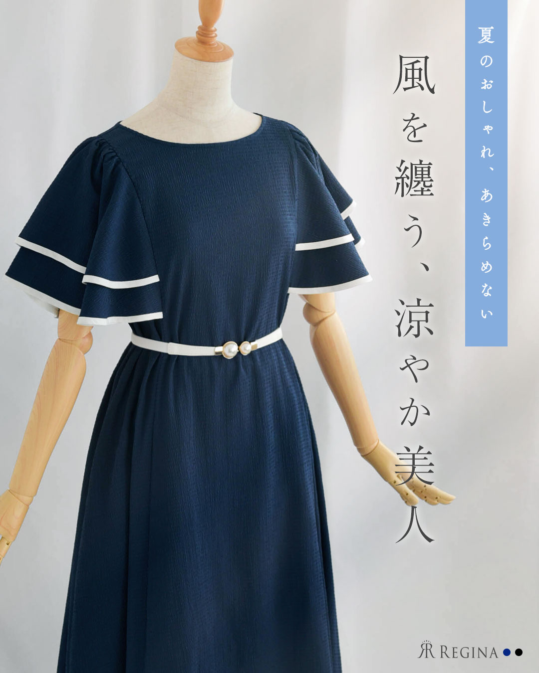 レジーナ【神戸ワンピース専門店】きれいめワンピース,普段着からフォーマルまで対応する上品ワンピース