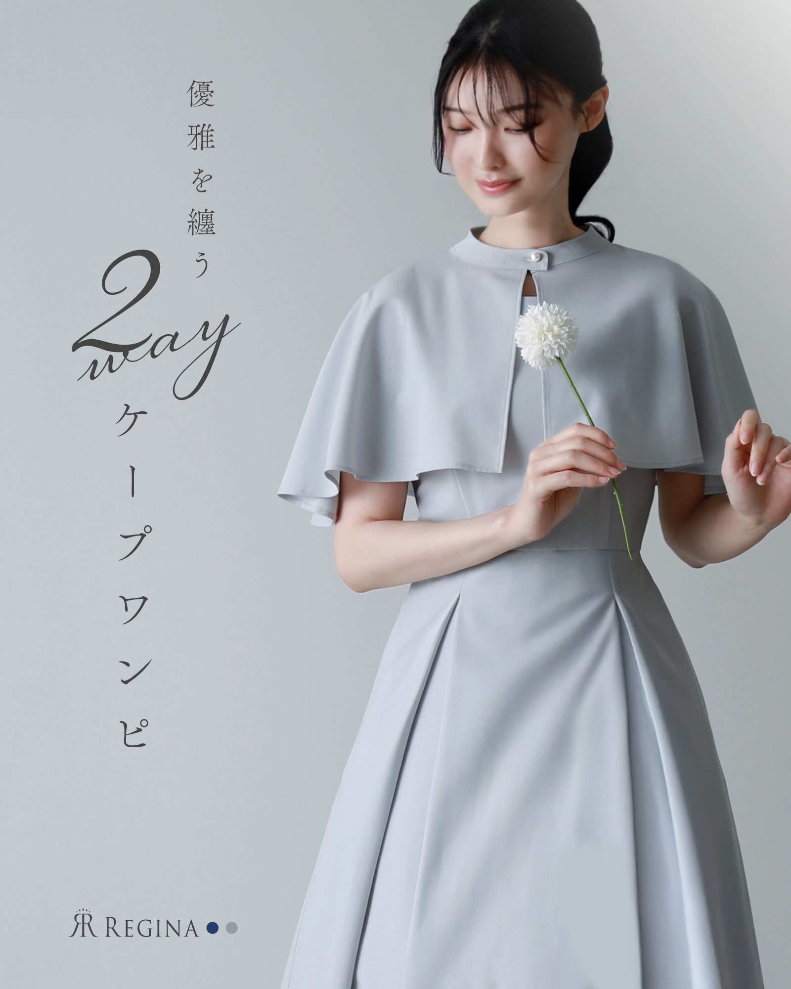 レジーナ【神戸ワンピース専門店】夏のケープ きれいめワンピース