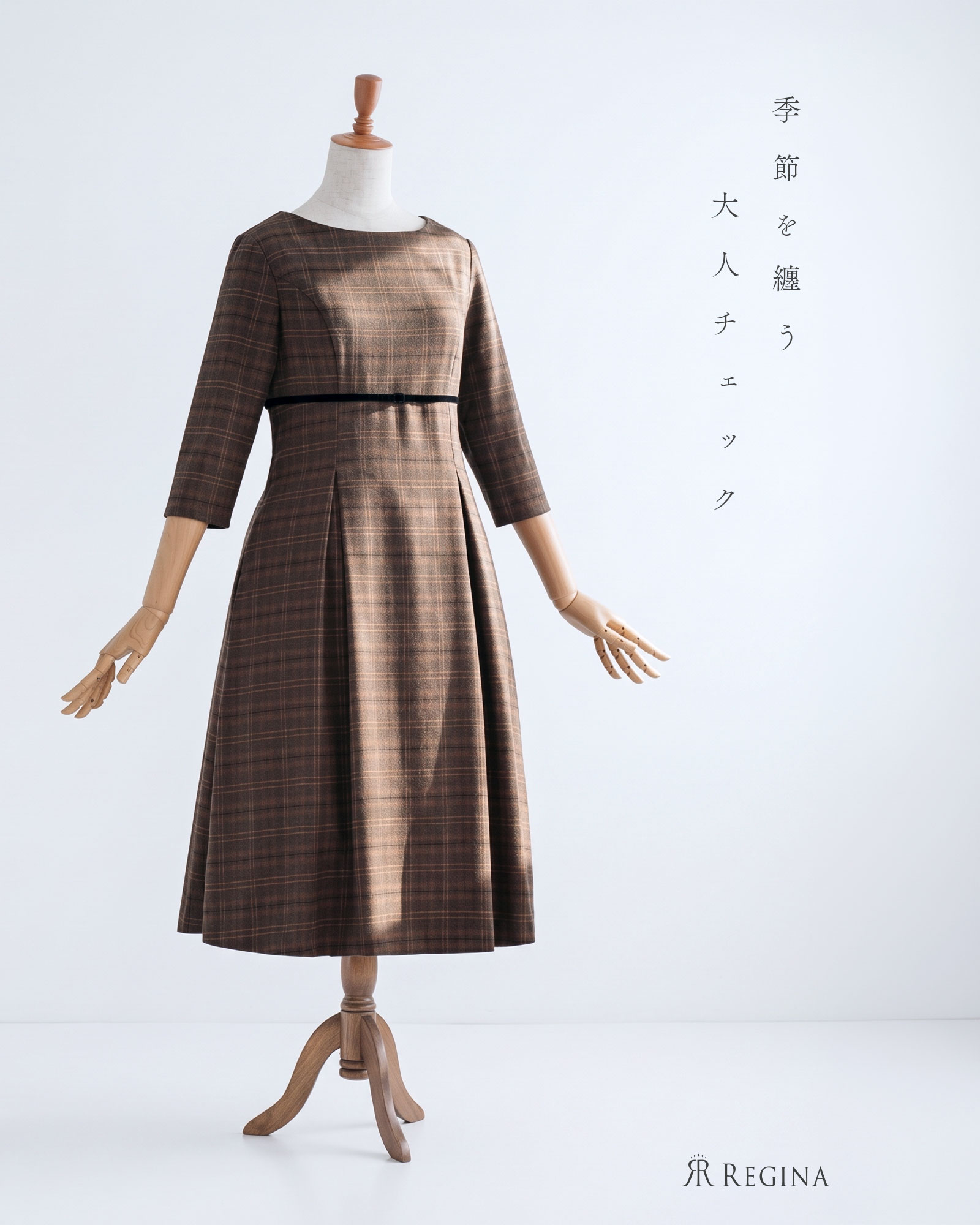 季節を纏う大人チェック。秋冬の装いを品よく彩るきれいめワンピース。レジーナ【神戸ワンピース専門店】