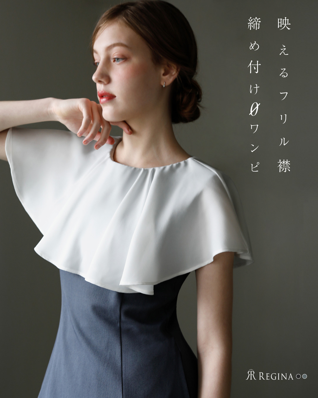 レジーナ【神戸ワンピース専門店】きれいめワンピース,普段着からフォーマルまで対応する上品ワンピース