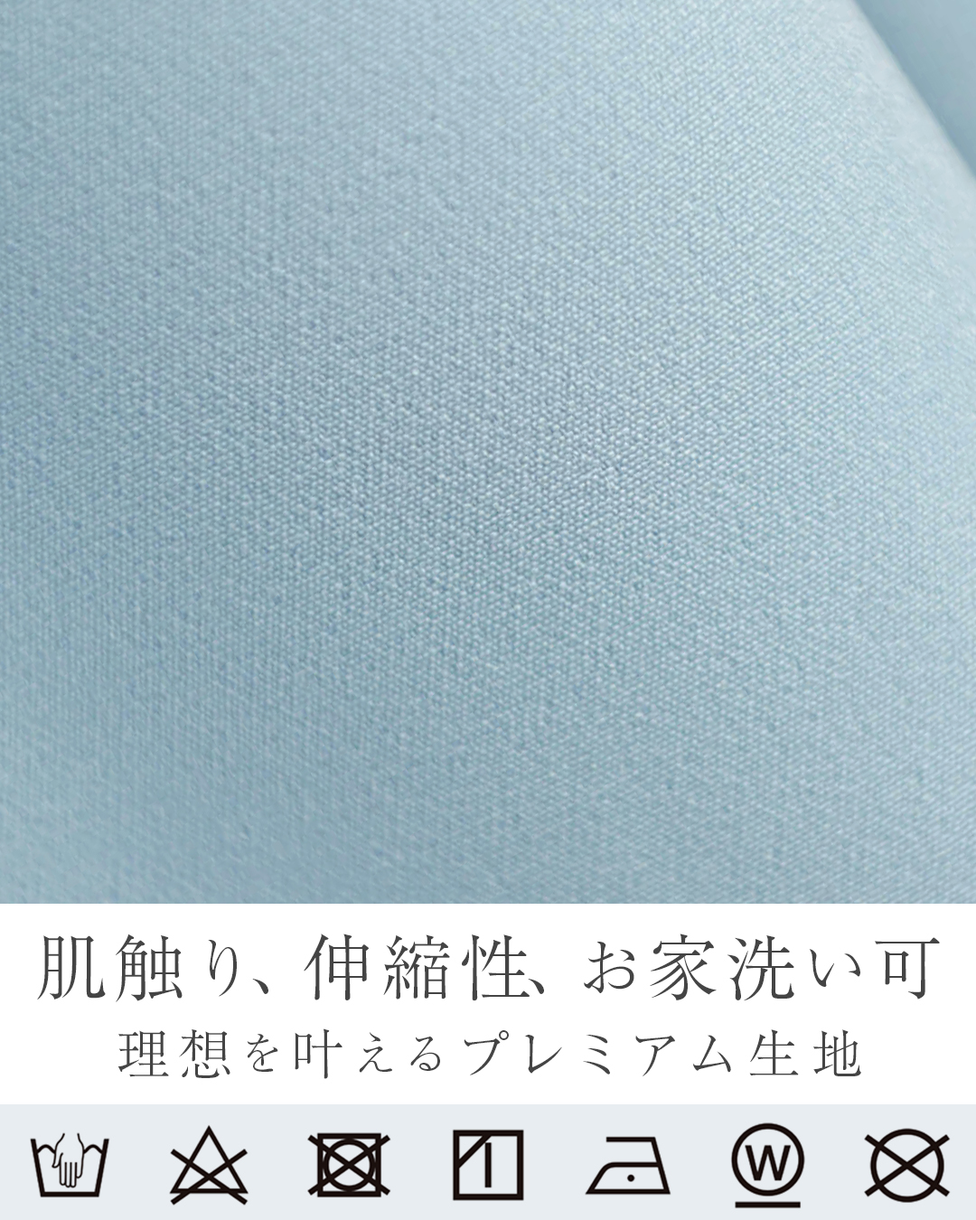 肌触りが良く伸縮性に優れたプレミアム生地。自宅で洗える便利さと上質感を兼ね備えた素材