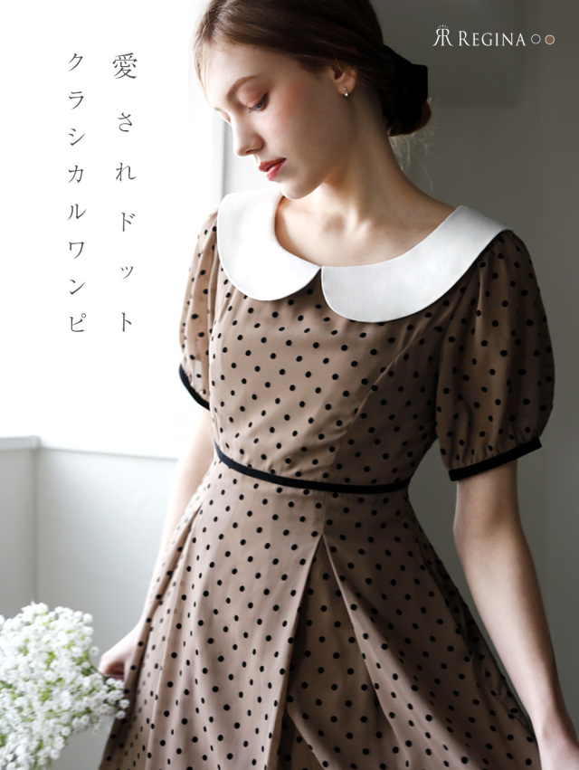 レジーナ【神戸ワンピース専門店】きれいめワンピース,普段着からフォーマルまで対応する上品ワンピース