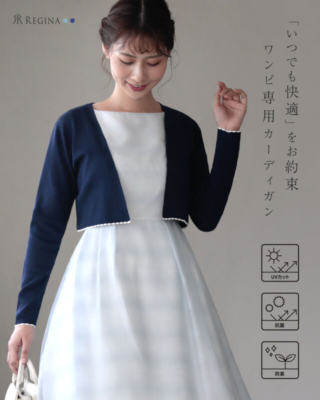 レジーナ【神戸ワンピース専門店】ワンピース専用ボレロカーディガン,普段着からフォーマルまで対応