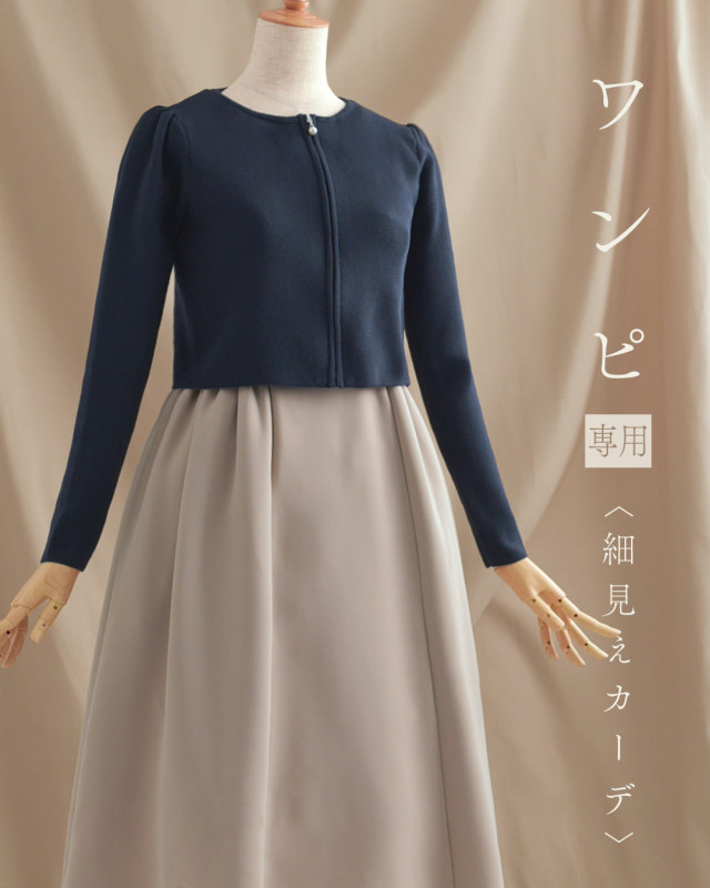 レジーナ【神戸ワンピース専門店】ワンピース専用ボレロカーディガン,普段着からフォーマルまで対応