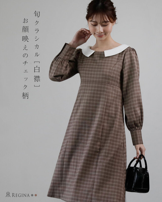 レジーナ【神戸ワンピース専門店】きれいめワンピース,普段着からフォーマルまで対応する上品ワンピース