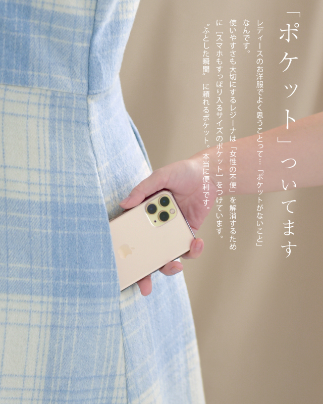 レジーナ【神戸ワンピース専門店】きれいめワンピース,普段着からフォーマルまで対応する上品ワンピース