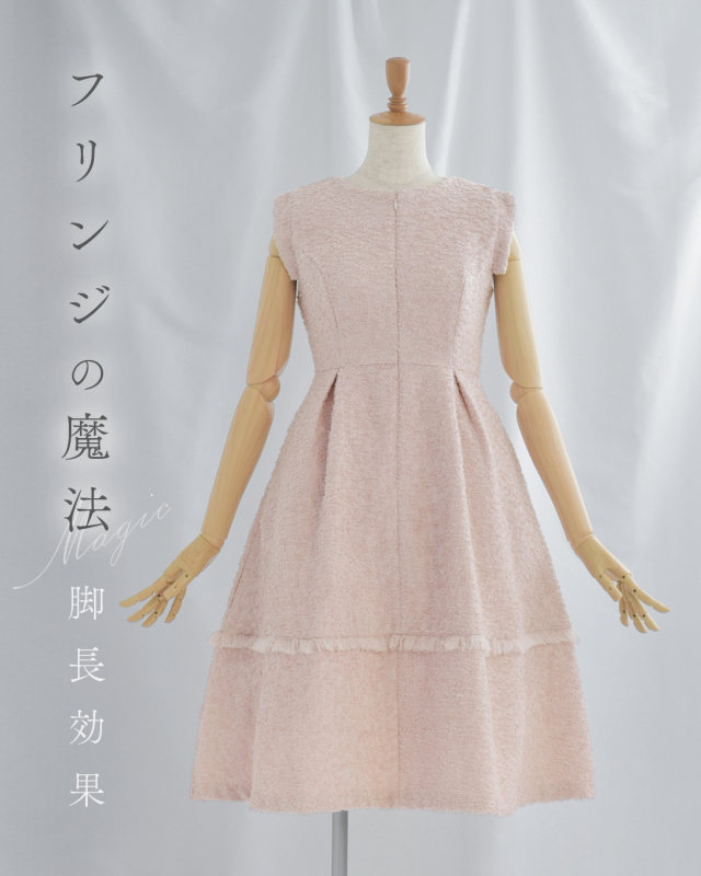 スペシャリテ【フリンジ ツィード ワンピース】1012 お色展開  