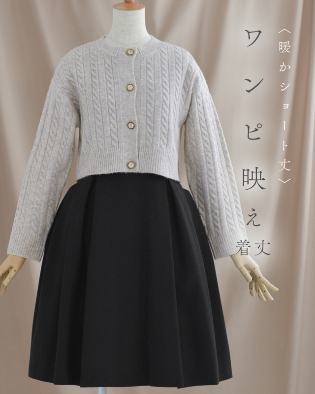 レジーナ【神戸ワンピース専門店】ワンピース専用ボレロカーディガン,普段着からフォーマルまで対応