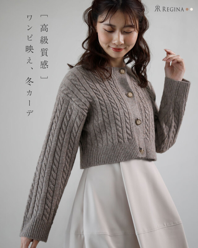 レジーナ【神戸ワンピース専門店】秋冬ニットカーディガン