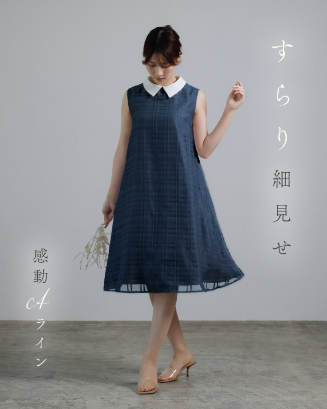 レジーナ【神戸ワンピース専門店】きれいめワンピース,普段着からフォーマルまで対応する上品ワンピース