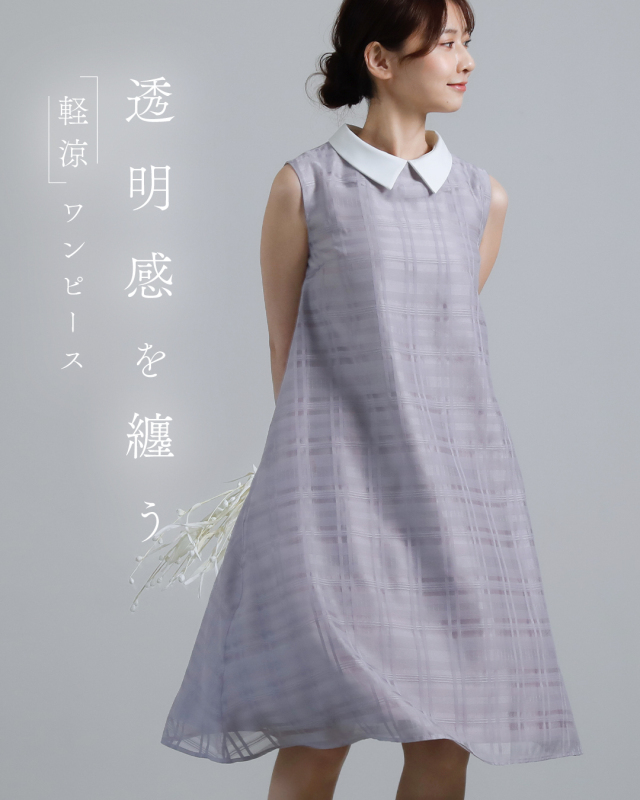 レジーナ【神戸ワンピース専門店】きれいめワンピース,普段着からフォーマルまで対応する上品ワンピース