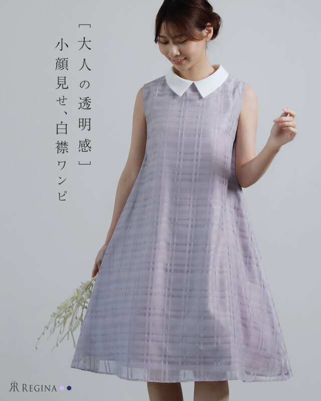 レジーナ【神戸ワンピース専門店】きれいめワンピース,普段着からフォーマルまで対応する上品ワンピース