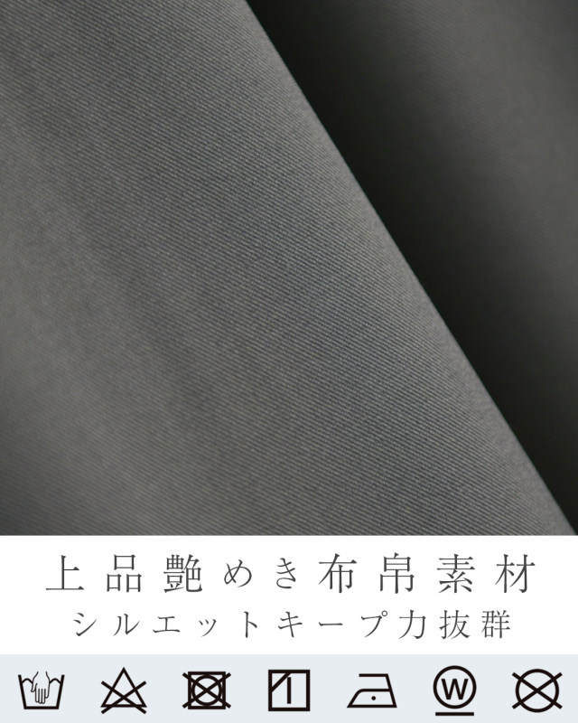 艶やかでシルエットキープ力に優れた布帛素材 上質な質感が魅力