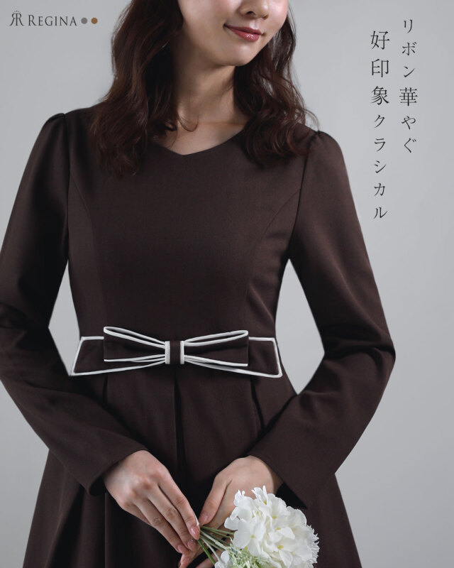 レジーナ【神戸ワンピース専門店】きれいめワンピース,普段着からフォーマルまで対応する上品ワンピース