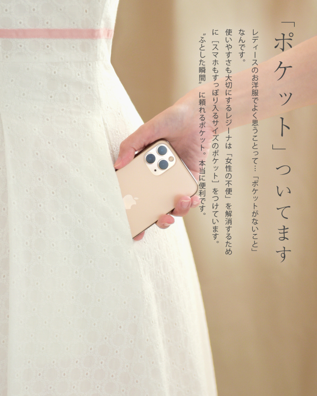 レジーナ【神戸ワンピース専門店】きれいめワンピース,普段着からフォーマルまで対応する上品ワンピース