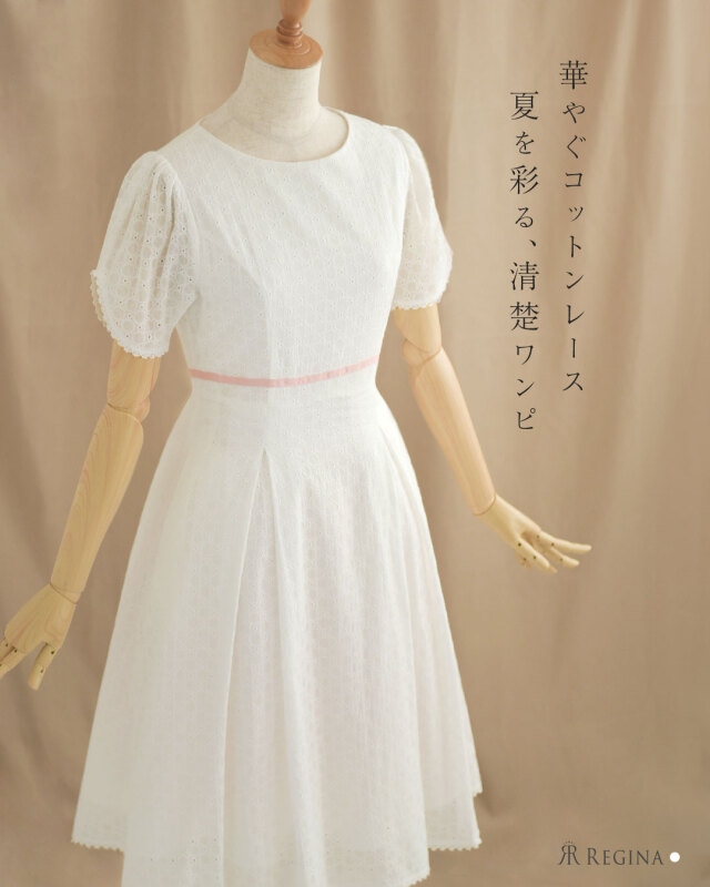 レジーナ【神戸ワンピース専門店】きれいめワンピース,普段着からフォーマルまで対応する上品ワンピース
