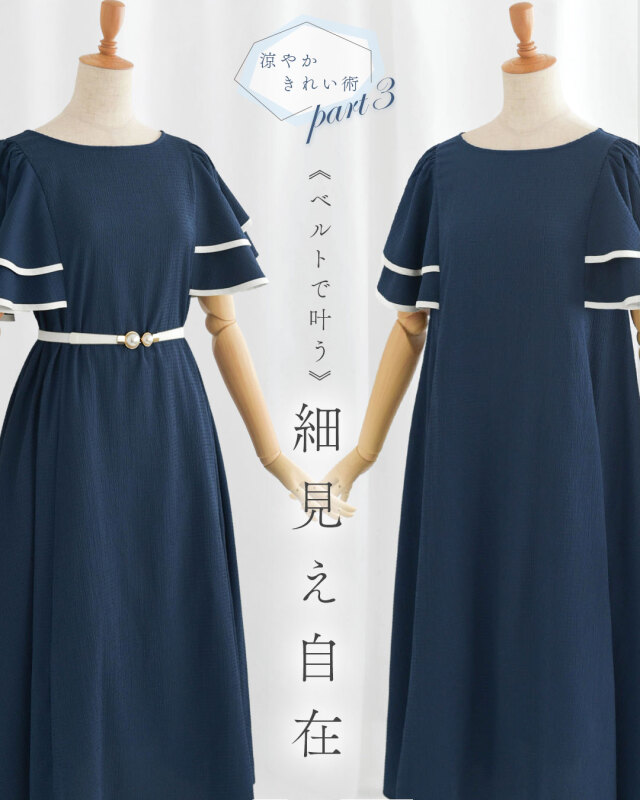 レジーナ【神戸ワンピース専門店】きれいめワンピース,普段着からフォーマルまで対応する上品ワンピース