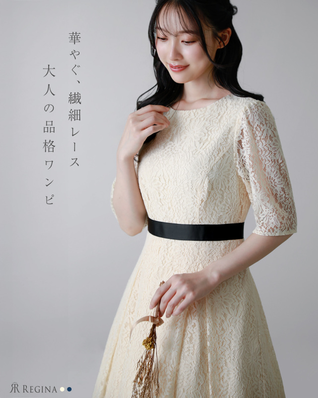 華やかで繊細な総レースを贅沢に使った大人の品格ワンピ。フォーマルから特別な日まで気品を演出。レジーナ【神戸ワンピース専門店】