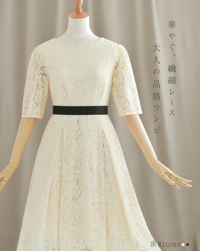 華やかさと品格を兼ね備えた繊細レースの大人ワンピース｜レジーナ【神戸ワンピース専門店】