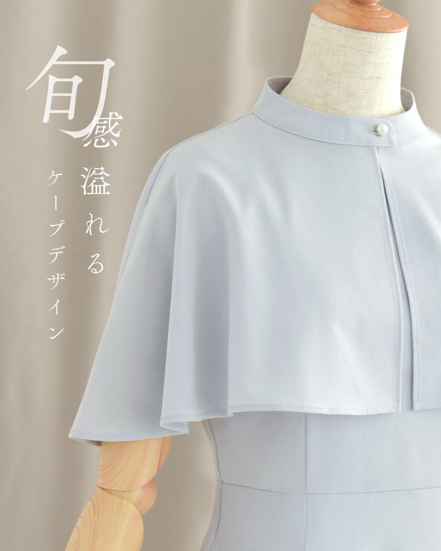 トレンド感漂うケープ付きワンピースで魅せる上品スタイル｜レジーナ【神戸ワンピース専門店】