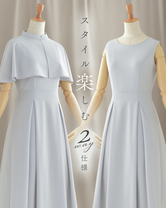 取り外し可能なケープで2通りの着こなしを楽しめるロング丈ワンピース｜レジーナ【神戸ワンピース専門店】